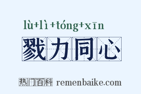 戮力同心是什么意思的图片